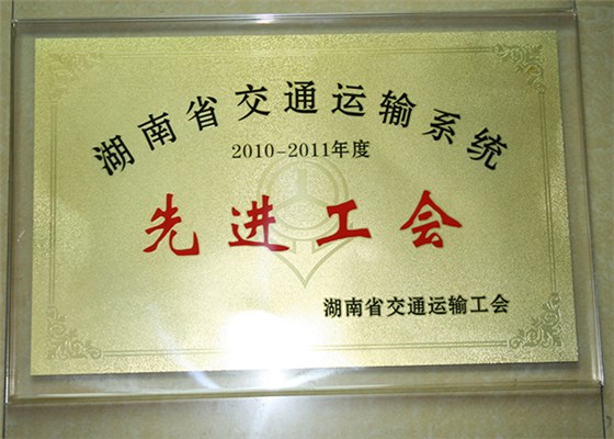 湖南省工会授牌