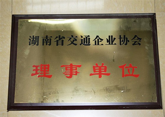 湖南交通企业协会授牌