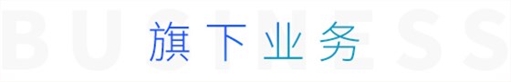 旗下业务