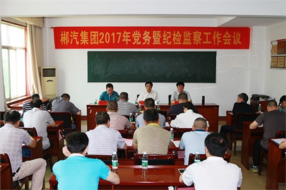 新宝5平台代理召开2017年党务暨纪检监察工作会议