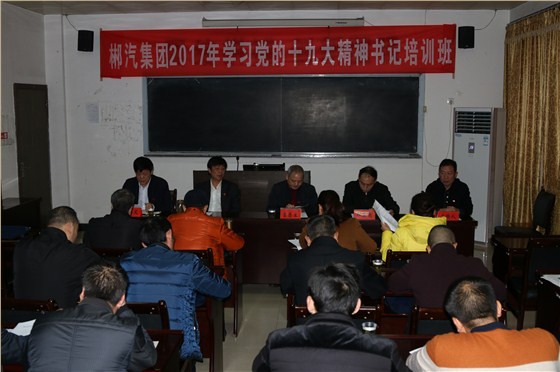 我司举办学习党的十九大精神支部书记培训班2