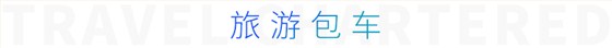 旅游包车