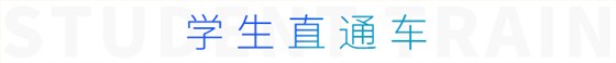 学生直通车