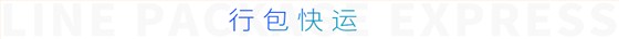 行包快运
