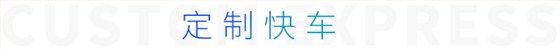 定制快车