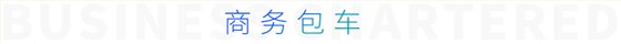 商务包车