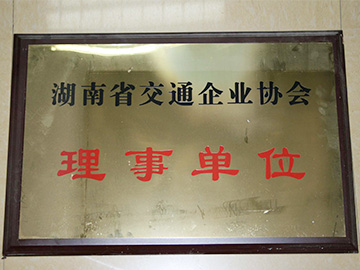 湖南交通企业协会授牌