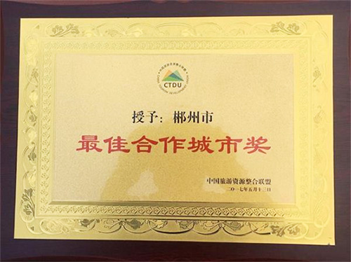 郴州被中国旅游资源整合联盟授予&ldquo;最佳合作城市奖&rdquo;