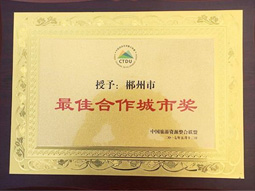 新宝5平台代理：郴州被中国旅游资源整合联盟授予“最佳合作城市奖”