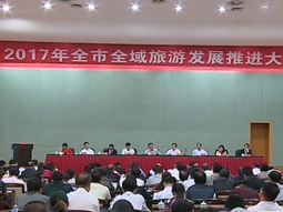 新宝5平台代理：郴州市全域旅游发展推进大会召开