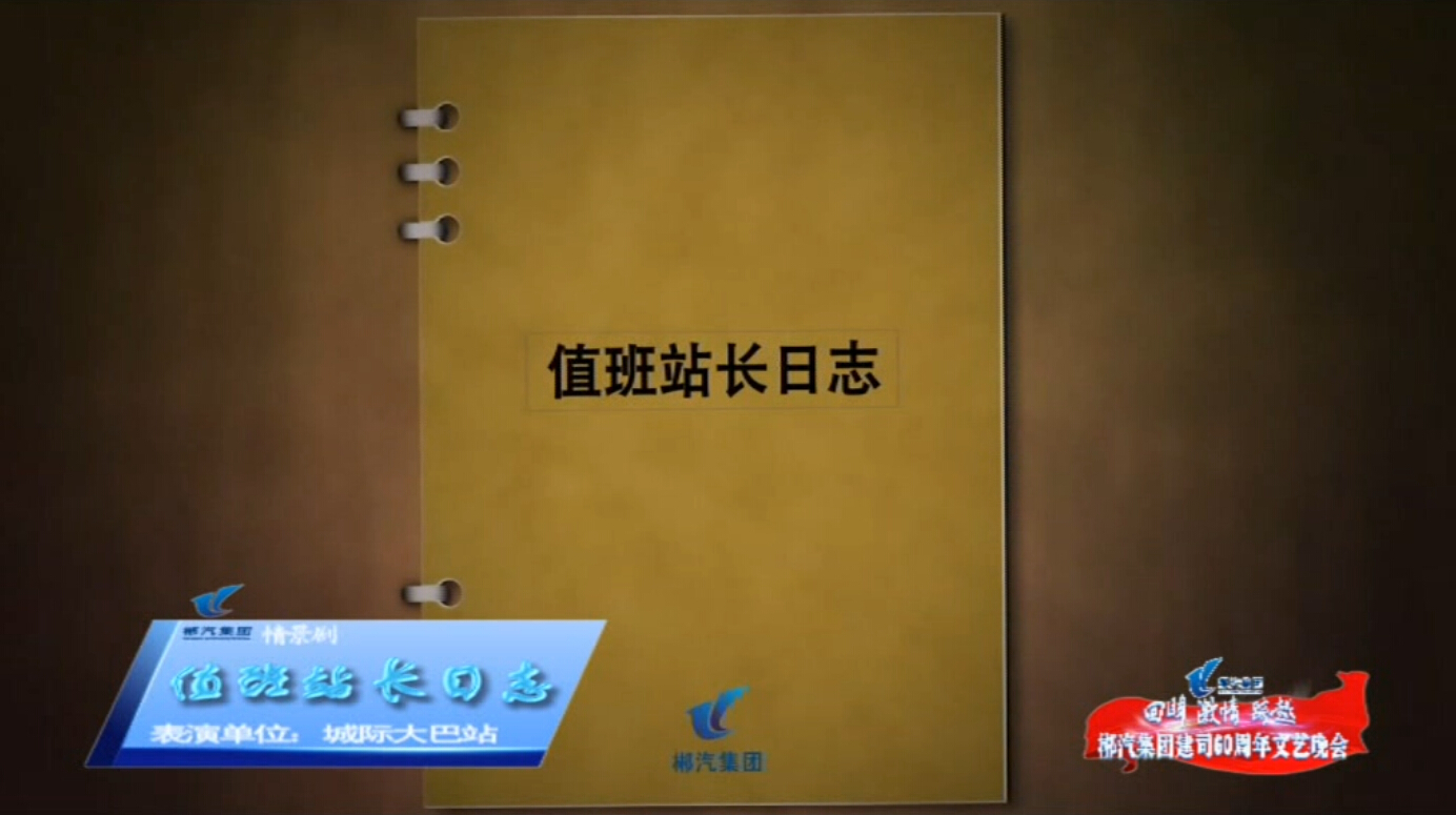 值班站长日志-新宝5平台代理建司60周年文艺晚会