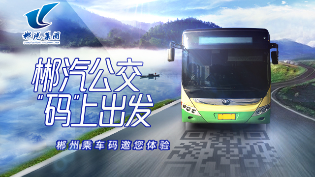 “福城”郴州添新福利!扫码出行成市民新选择 “福城”郴州添新福利!扫码出行成市民新选择