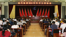 我司召开2019年年中工作会议