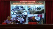 我司召开安全生产工作网络视频会议