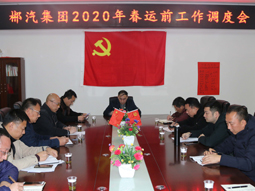 我司召开2020年春运前生产工作调度会 我司召开2020年春运前生产工作调度会