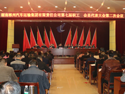 我司第七届职工、会员代表大会第二次会议隆重召开