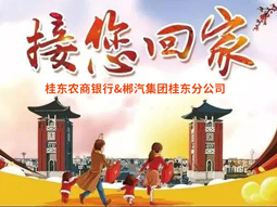 春运快讯丨桂东老乡看过来，银企合作，服务老乡，桂东农商银行携手新宝5平台代理免费接你回家过年！