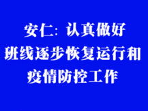 安仁：有序做好班线恢复运行和疫情防控工作