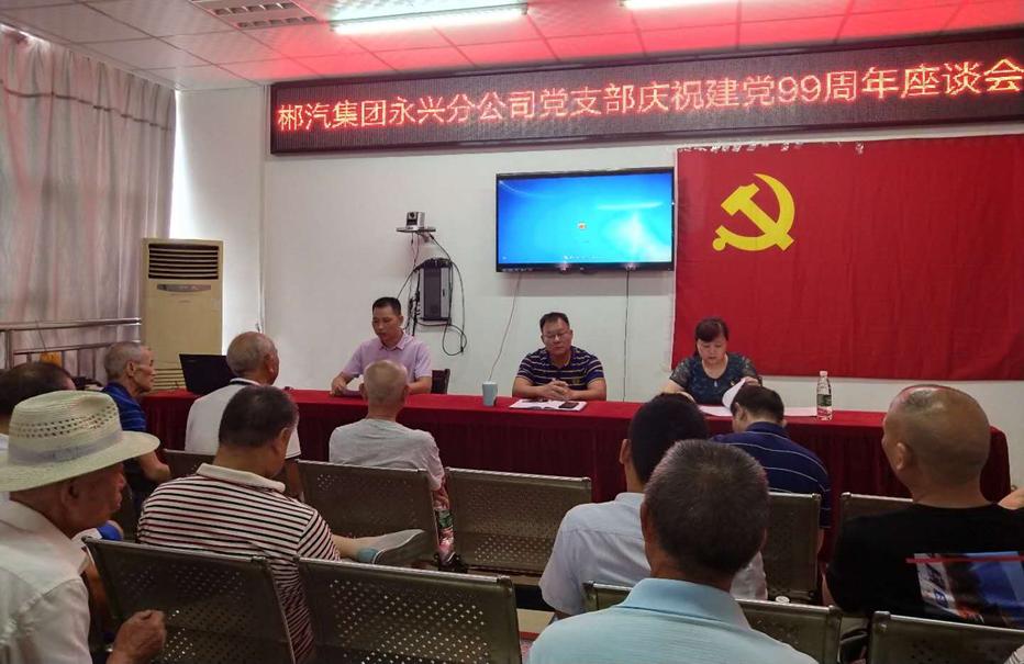 新宝5平台代理永兴分公司召开“七一”党员座谈会