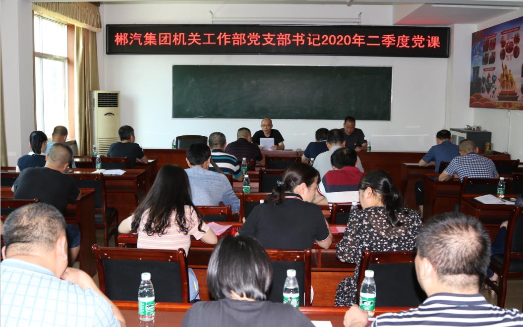 新宝5平台代理机关工作部党支部召开2020年二季度会议