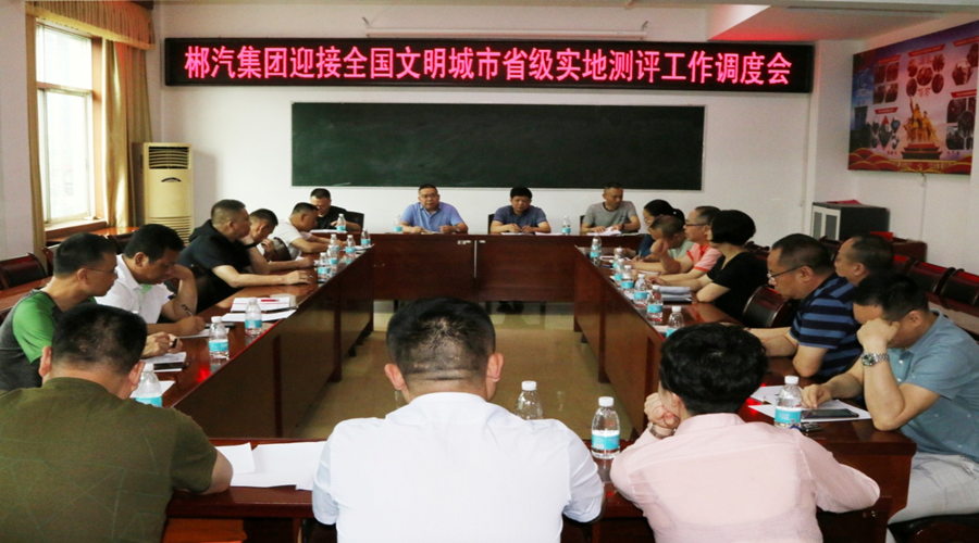 我司召开迎接全国文明城市省级实地测评工作调度会