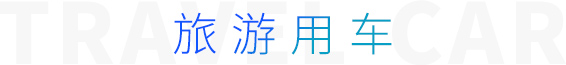 旅游用车